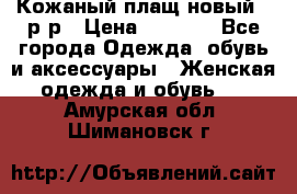 Кожаный плащ новый 50р-р › Цена ­ 3 000 - Все города Одежда, обувь и аксессуары » Женская одежда и обувь   . Амурская обл.,Шимановск г.